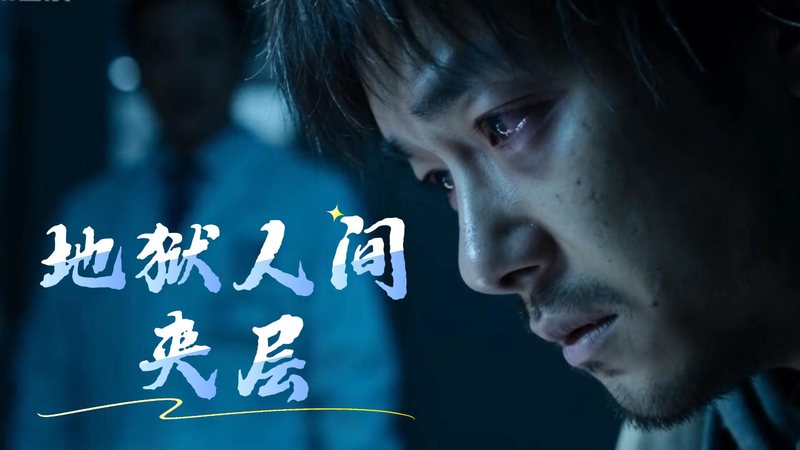 AI 短剧《人间地狱夹层》封面